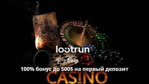 LootRUn Casino Зеркало — доступ к играм и бонусам 607437568 LootRUn Casino Зеркало — доступ к играм и бонусам 607437568